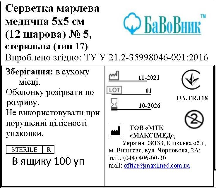 Серветка марлева медична 5 см х 5 см (12 шарів) №5",БаВоВник ®", стерильна (тип 17)